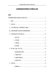 互联网医院远程医疗系统需求分析解决方案-修改版