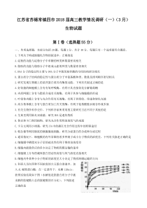 苏锡常镇四市2017～2018学年度高三教学情况调研(一)生物