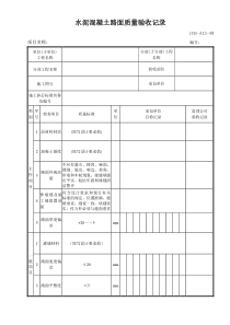 水泥混凝土路面质量验收记录