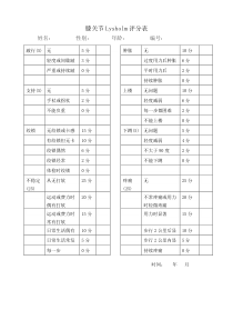 膝关节Lysholm评分表