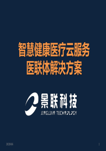 智慧健康医疗云服务-医联体解决方案【精品策划推广方案商业书】