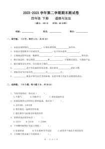 2020四年级下册道德与法治期末测试卷试题及答案解析[部编版-最新]