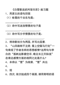 《白雪歌送武判官归京》练习题