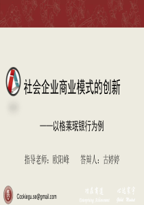 社会企业商业模式创新-以格莱珉银行为例