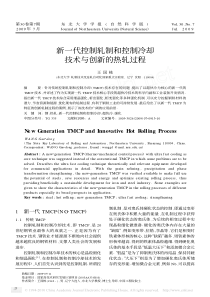 新一代控制轧制和控制冷却技术与创新的热轧过程