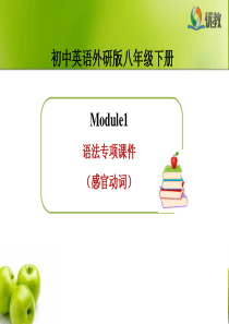 Module1-语法专项课件(感官动词)