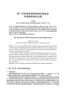 新一代控制轧制和控制冷却技术与创新的热轧过程31085053