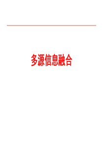 多源信息融合理论与技术发展ppt课件