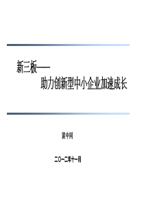 新三板--助力创新型中小企业加速成长