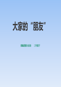 《大家的“朋友”》课件