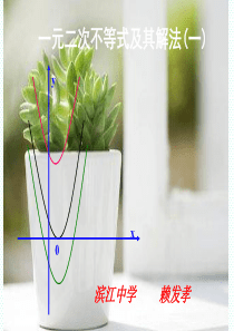 一元二次不等式及其解法(优质课比赛)