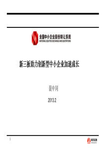 新三板助力创新型中小企业加速成长XXXX227