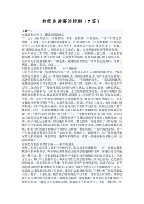 教师先进事迹材料(7篇)