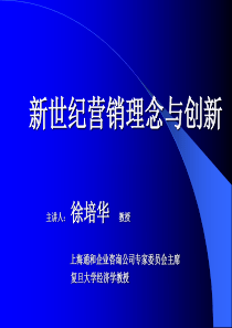 新世纪营销理念与创新