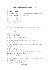 外接球的表面积和体积高考试题精选(一)-(1)