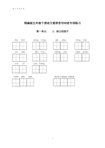 统编版五年级下册语文看拼音写词语专项练习(共9页-有答案)2020