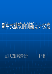 新中式建筑的创新设计探索