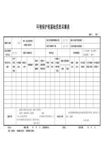 环境保护税基础信息采集表