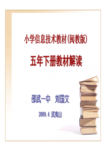 小学信息技术教材(闽教版)五年下册教材解读