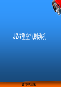 JZ-7型空气制动机解析