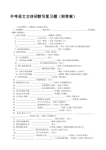 中考语文古诗词默写复习题附答案