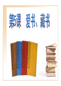 浙美版小学美术四年级第八册-《5--爱书、藏书》