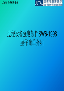 过程设备强度软件SW6使用培训课件