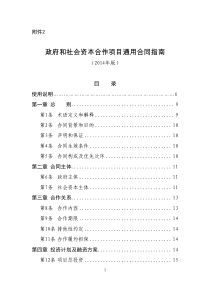 PPP(政府和社会资本合作项目)通用合同指南