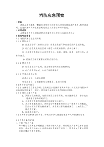 办公楼消防应急预案