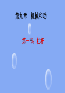 北师大版《杠杆》