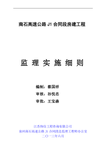 房建工程监理实施细则