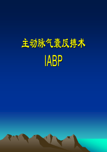 主动脉内球囊反搏泵(IABP)详解