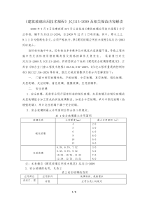 《建筑玻璃应用技术规程》JGJ113-2009解读