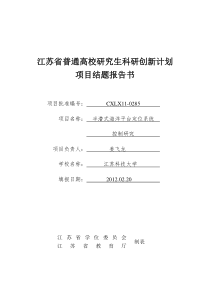 江苏省高校研究生科技创新计划项目结题书(已经填写完成)