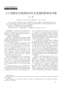 人口老龄化对我国经济社会发展的影响及对策