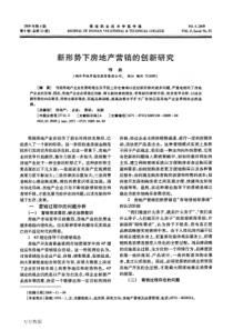 新形势下房地产营销的创新研究