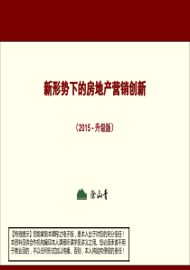 新形势下的房地产企业转型与营销创新(涂山青-最新版)