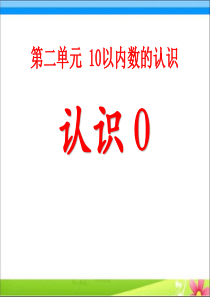 《10以内数的认识》(认识0)ppt教学课件