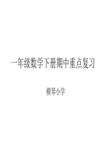 人教版小学一年级数学下册期中重难点复习