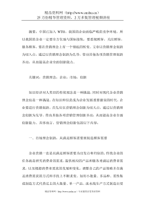 新形势下的营销理念创新探索