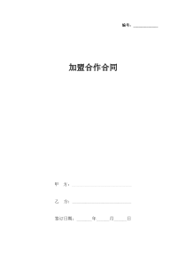 加盟合作合同协议书范本