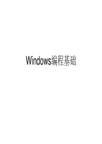 第五章-Windows编程基础