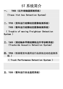 5T系统简介