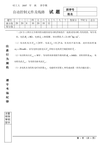 哈工大07年自动控制元件本科期末试题