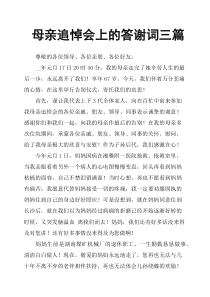 母亲追悼会上的答谢词三篇