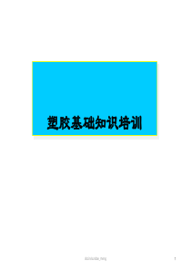 塑胶基础知识培训ppt-36页PPT文档