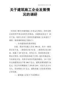 关于建筑施工企业发展情况的调研