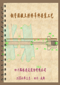 钢管混凝土拱桥吊杆安装工艺