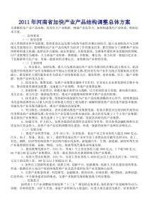 XXXX年河南省加快产业产品结构调整总体方案