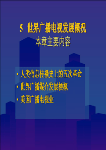 5--广播电视的发展历史资料